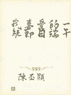 我喜爱的一个传统节日端午节