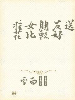 准女朋友送什么花比较好