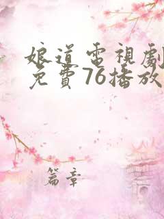 娘道电视剧全集免费76播放在线