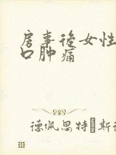 房事后女性阴道口肿痛