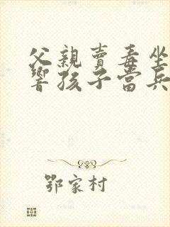 父亲卖毒坐牢影响孩子当兵考公务员吗?