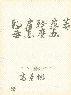 乳房干瘪萎缩下垂怎么办