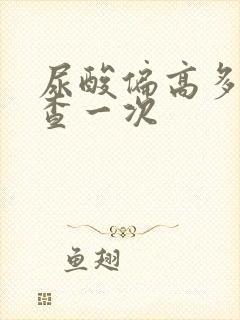 尿酸偏高多久复查一次