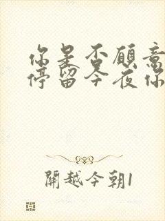 你是否愿意为我停留今夜你来告诉我是什么歌