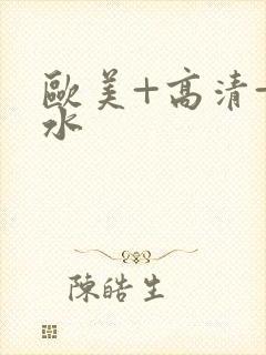 欧美+高清+喷水