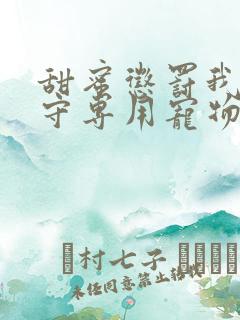 甜蜜惩罚我是看守专用宠物完全版