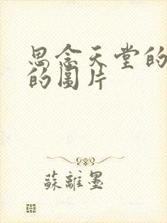 思念天堂的亲人的图片