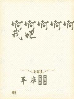 啊啊啊啊啊操死我吧