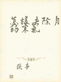 怎样去除月子里的寒气