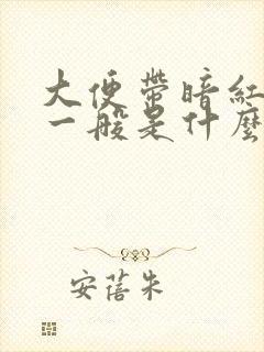 大便带暗红色血一般是什么原因