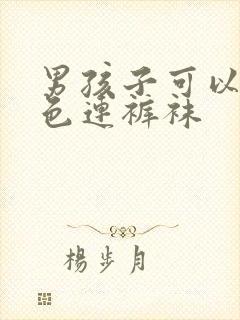 男孩子可以穿白色连裤袜