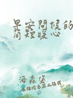 早安问候的句子简短暖心