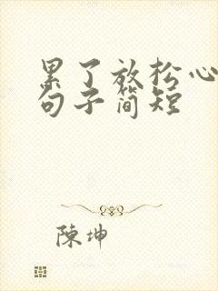 累了放松心情的句子简短