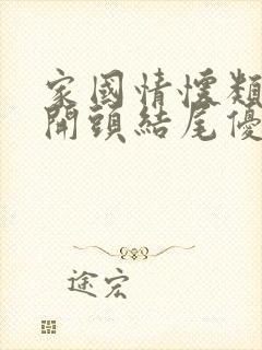 家国情怀类作文开头结尾优美段落