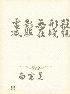 电影无形杀未删减版在线观看