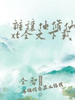 谁让他修仙的txt全文下载