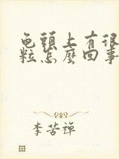 龟头上有很多颗粒怎么回事