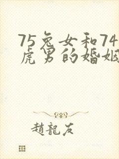 75兔女和74虎男的婚姻好不好