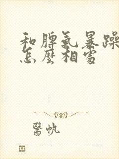 和脾气暴躁的人怎么相处