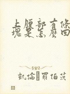 上腹部有条状硬块是怎么回事