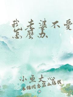 我老婆不爱我了怎么办