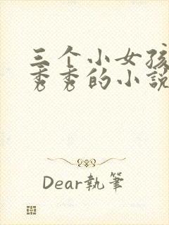 三个小女孩玲玲秀秀的小说