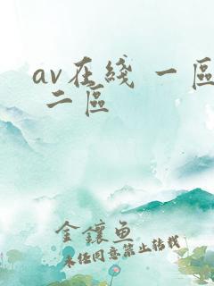 av在线 一区 二区