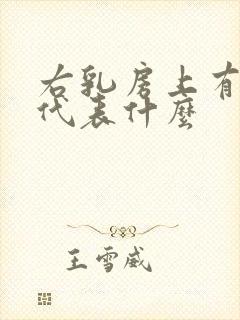 右乳房上有颗痣代表什么