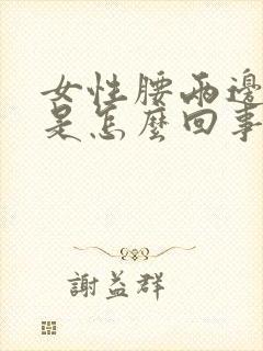 女性腰两边酸痛是怎么回事