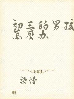 初三的男孩厌学怎么办