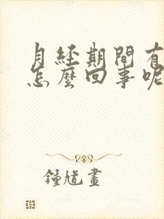 月经期间有味道怎么回事呢