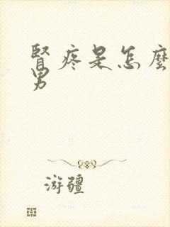 肾疼是怎么回事男