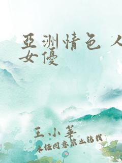 亚洲情色 人气女优