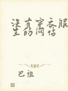 没有穿衣服的女生的网站