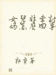 女儿非常讨厌妈妈怎么回事