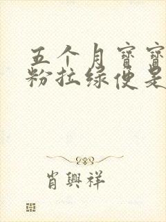 五个月宝宝吃奶粉拉绿便是什么原因