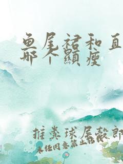 鱼尾裙和直筒裙哪个显瘦