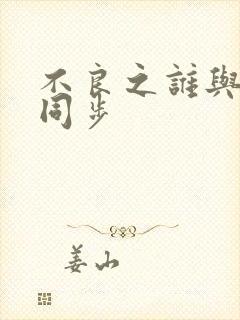 不良之谁与争锋同步