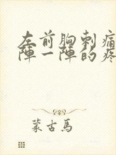 左前胸刺痛感一阵一阵的疼什么原因