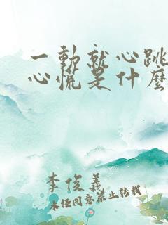 一动就心跳加快心慌是什么原因