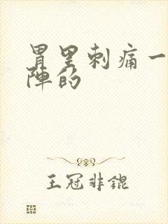 胃里刺痛一阵一阵的