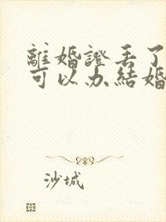 离婚证丢了再婚可以办结婚证吗