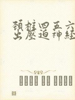 颈椎四五六节突出压迫神经