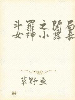 斗罗之开局签到女神小舞长生不老酱