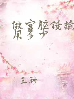 做宫腔镜检查费用多少