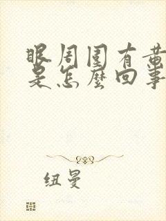 眼周围有黄褐斑是怎么回事