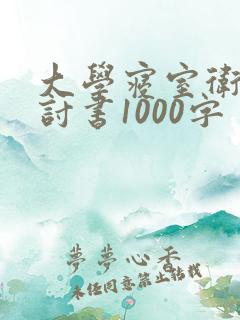 大学寝室卫生检讨书1000字