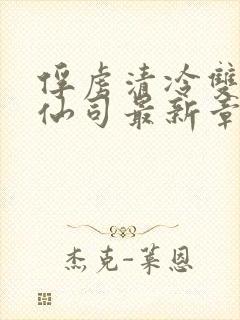 俘虏清冷双性美仙司最新章