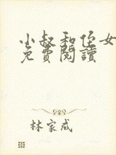 小叔和侄女小说免费阅读