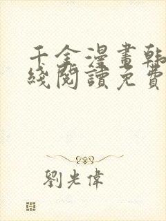 千金漫画韩漫在线阅读免费